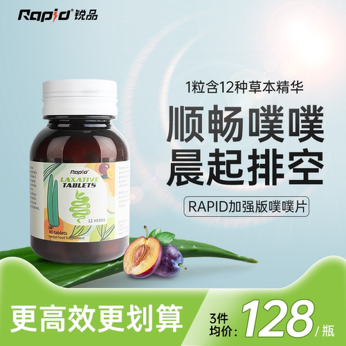 rapid锐品植物酵素herb顺畅排