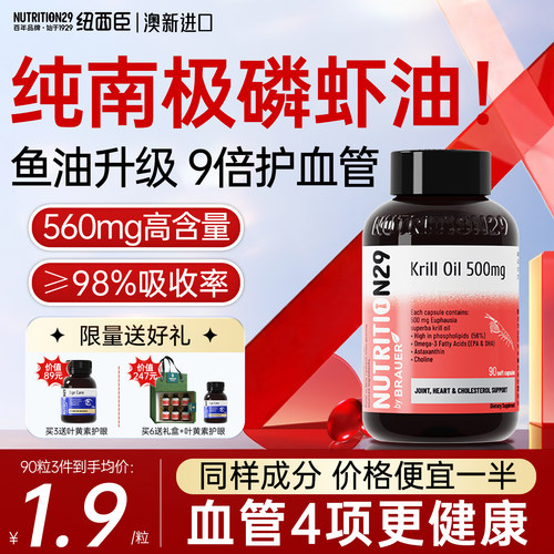 【血管4项健康】进口南极磷虾油