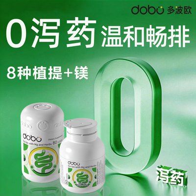 DOBO噗噗片0泻药更温和
