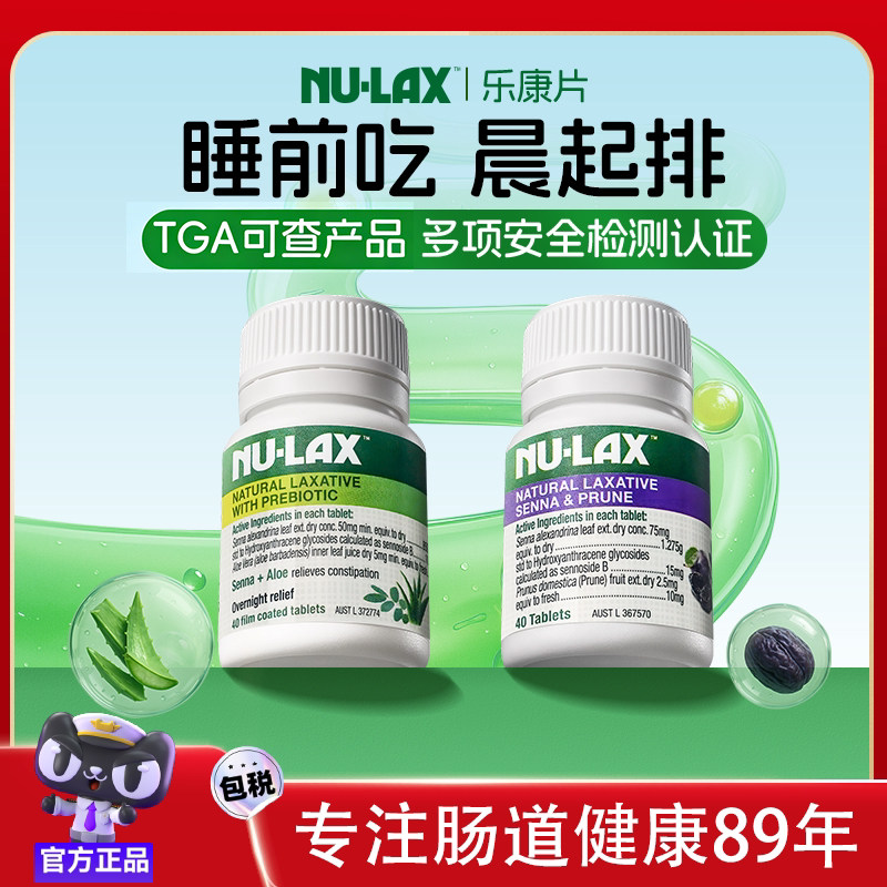 Nulax澳洲进口乐康片西梅加强版芦荟片酵素便秘救星通排便非泻药