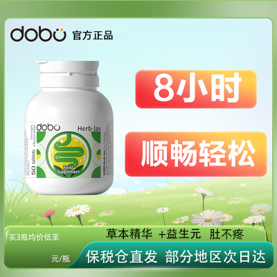 通便排便DOBO排宿便清肠噗噗片