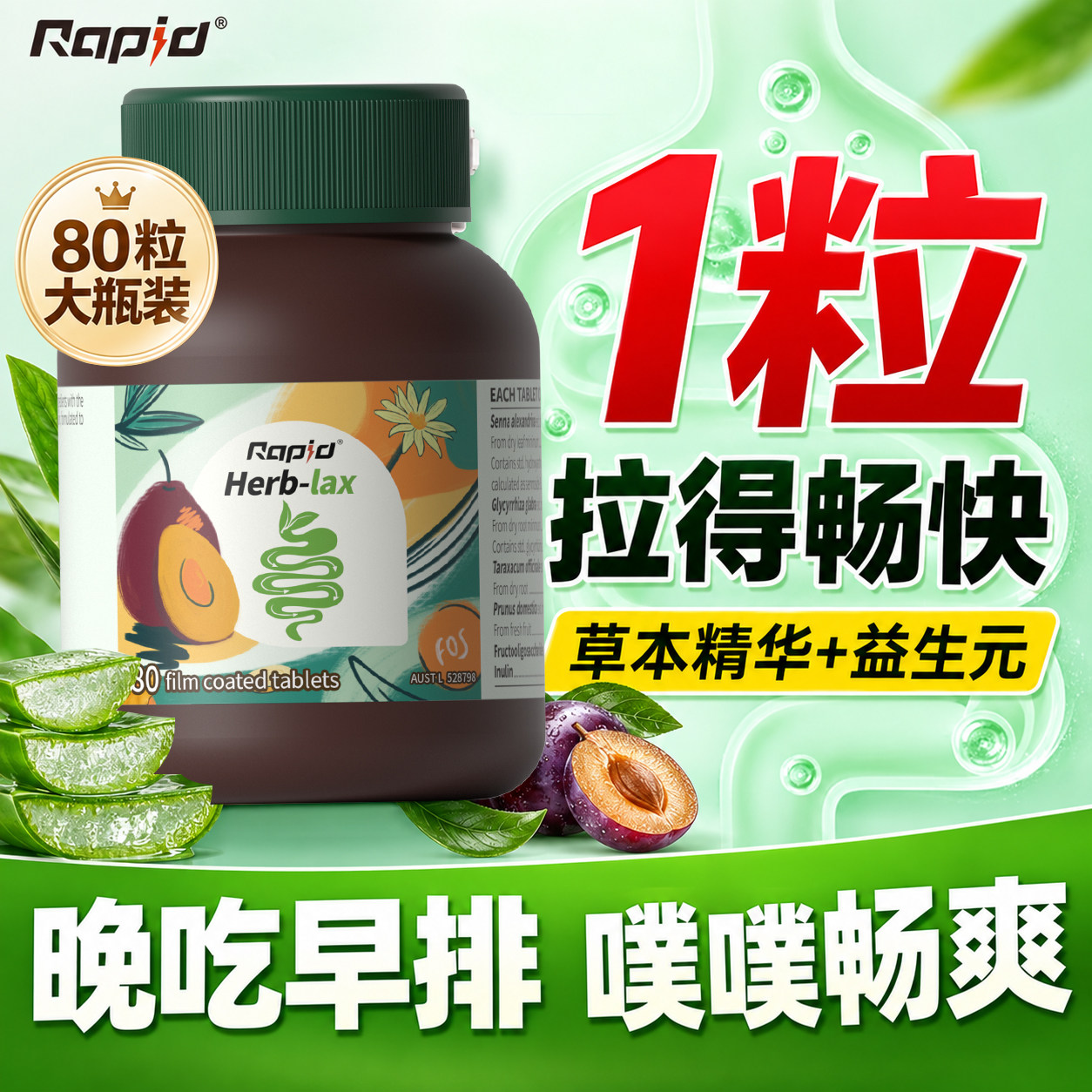 rapid锐品噗片便秘植物酵素排便草本芦荟西梅润通促宿清排益生元