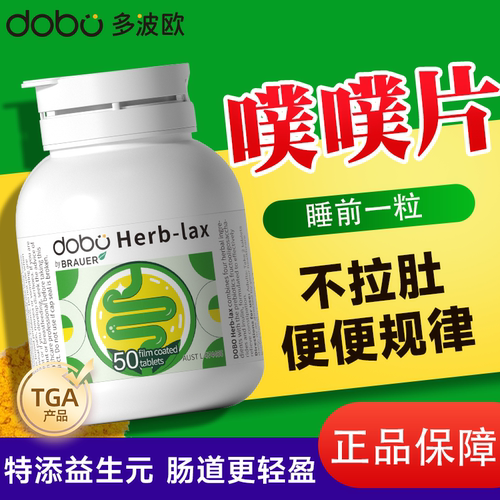 DOBO噗噗片清肠道便秘排宿便通便