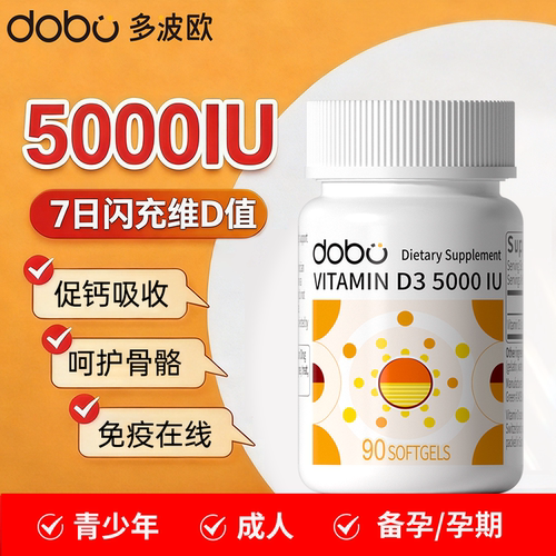 DOBO维生素D3补剂5000iu