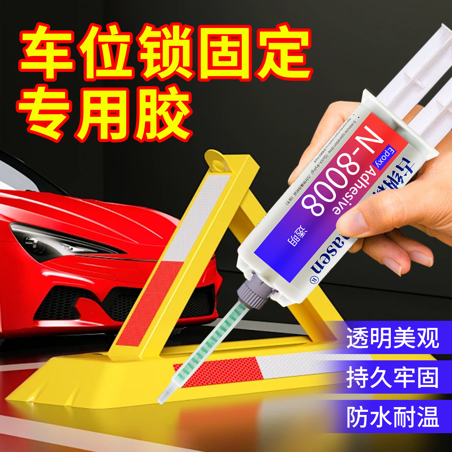 车位锁专用胶地锁车位锁免打孔免牢钉专用强力速干粘合剂堪比钉子金属合金粘接石材地板专环氧树脂ab胶结构胶