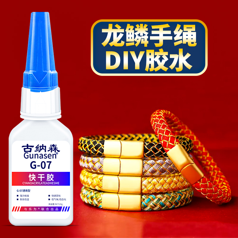 手绳胶水粘金属福字锦鲤盘编尾磁扣安装手链黄金转运珠扣子固定胶平安
