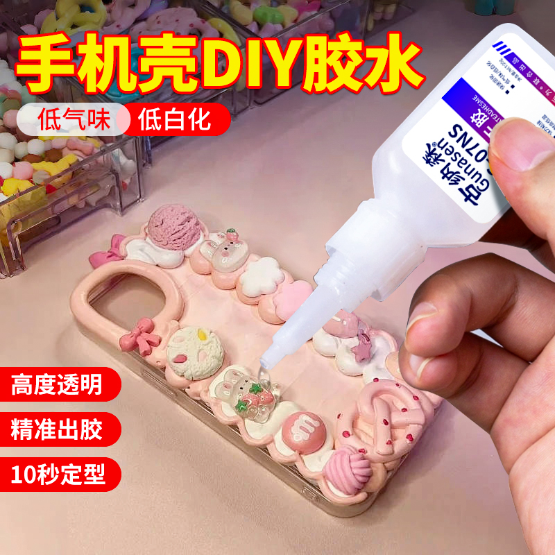 手机壳专用胶水粘手工diy材料