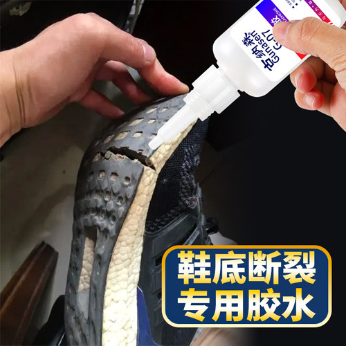鞋底断裂修复鞋底断裂专用胶