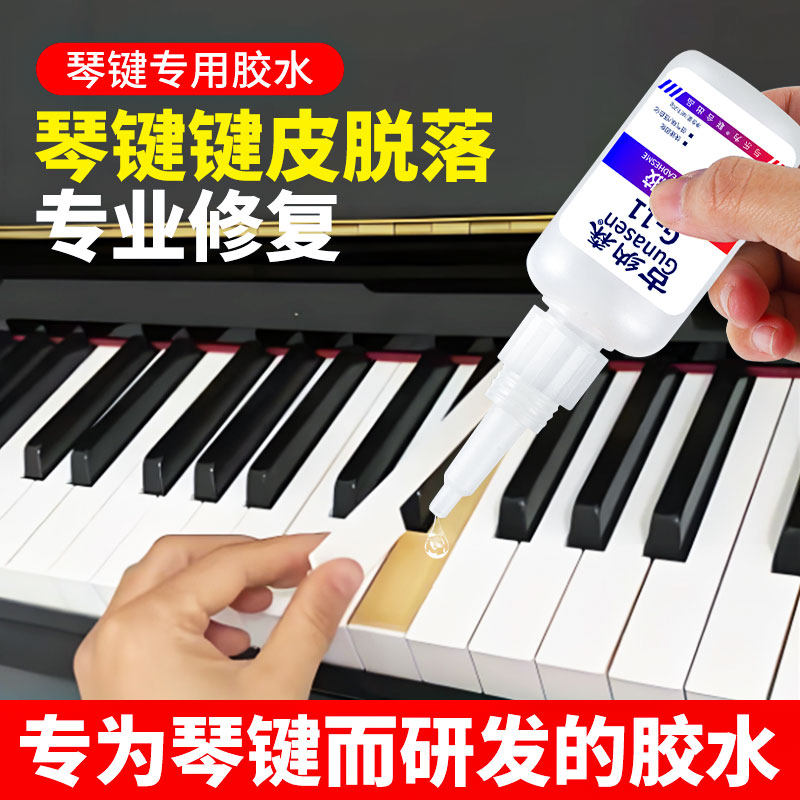钢琴琴键胶水透明粘雅马哈键盘乐器配件脱落修复强力快干胶水沾钢琴桌