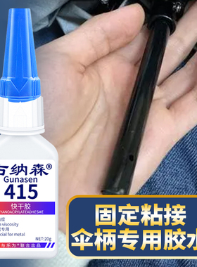 雨伞修复专用胶粘金属伞把塑料手柄裂缝透明强力快干长柄握把加固修补胶遮阳蓬杆折叠鱼伞天堂伞固定伞柄胶水