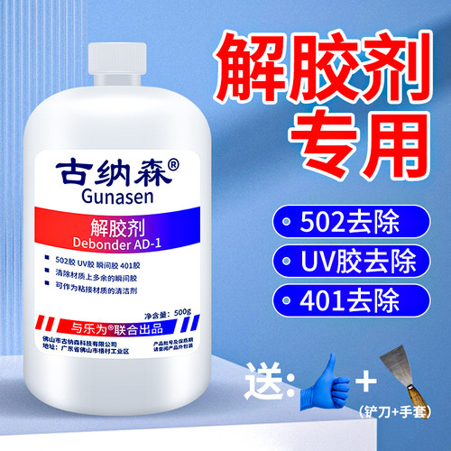 502专用解胶剂ab胶免钉胶玻璃美缝剂不干胶小广告地板瓷砖金属模具石材不锈钢去污清洗剂美甲解胶剂强力去除 - 封面
