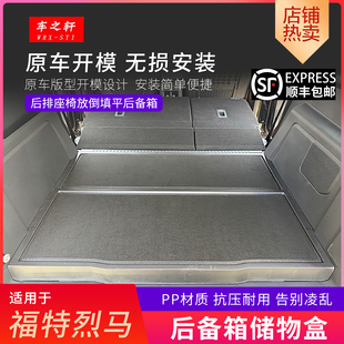 适用于福特烈马后备箱储物盒魔盒填平收纳箱改床车找平改装件配件