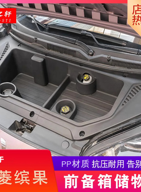 适用于五菱缤果前后备箱储物盒改装前机舱置物收纳杂物车载机盖箱