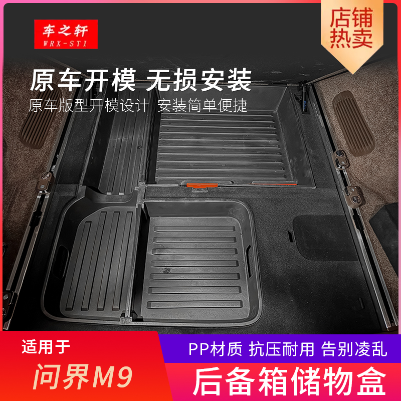 适用于问界m9后备箱收纳箱下层储物盒内饰尾箱用品改装件汽车配件