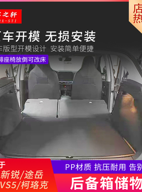 适用于途岳新锐后备箱储物盒捷达VS5魔盒改床填平柯珞克改装配件
