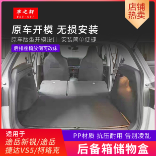 适用于途岳新锐后备箱储物盒捷达VS5魔盒改床填平柯珞克改装配件