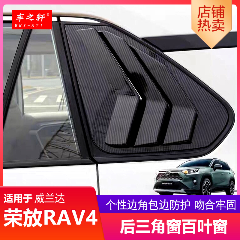 荣放百叶窗改装威兰达汽车