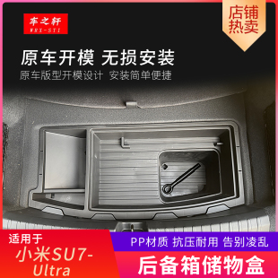 件储物盒下层内饰用品装 适用小米su7Ultra后备箱储物箱改装 饰配件