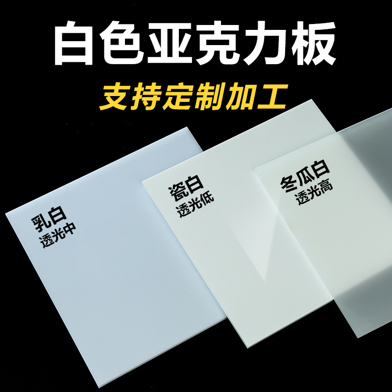 白色亚克力板定制哑光瓷白反光板乳白磨砂透光灯箱板激光切割加工