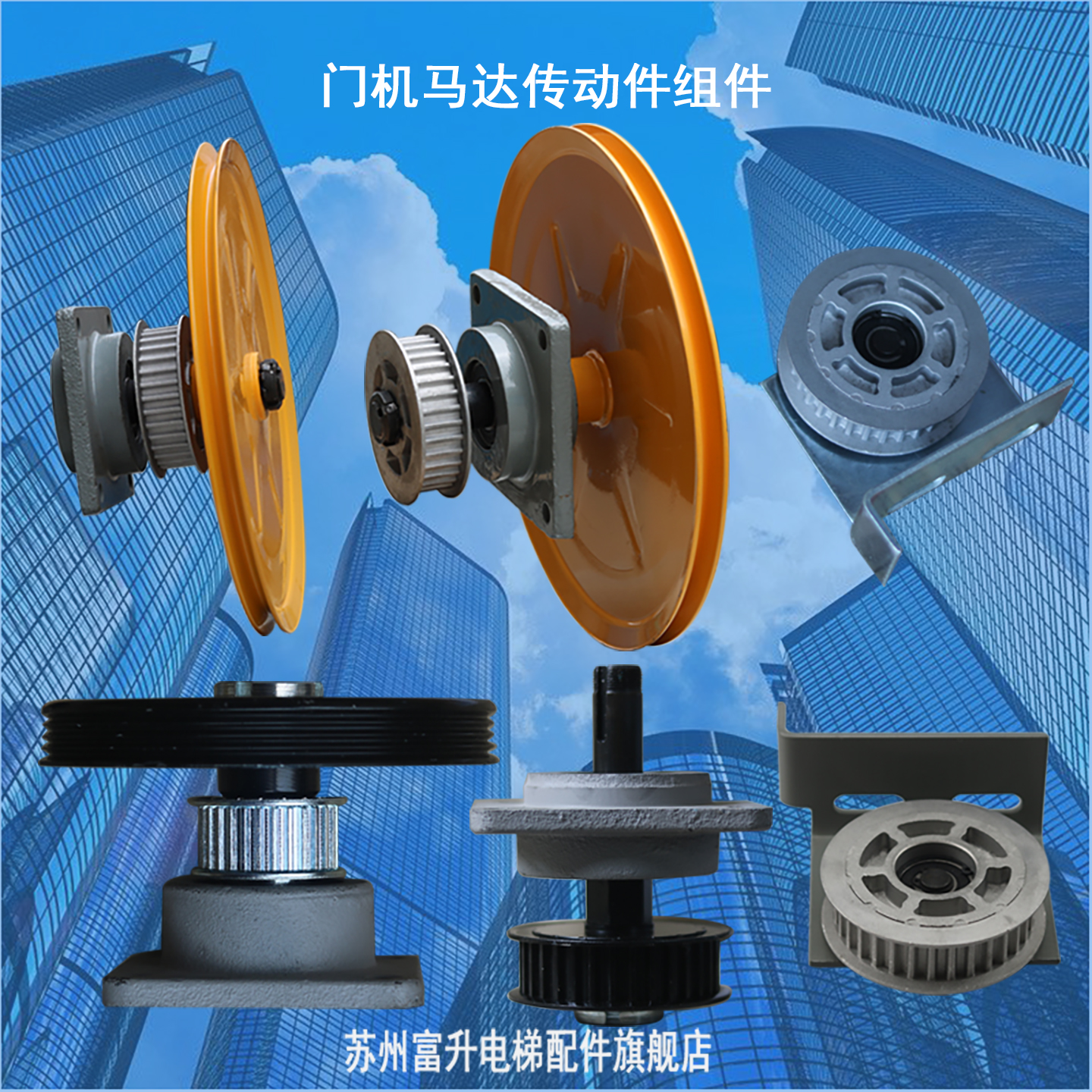 申菱电梯门机皮带轮总成马达传动轮组件同步280黄盘被主动客货梯