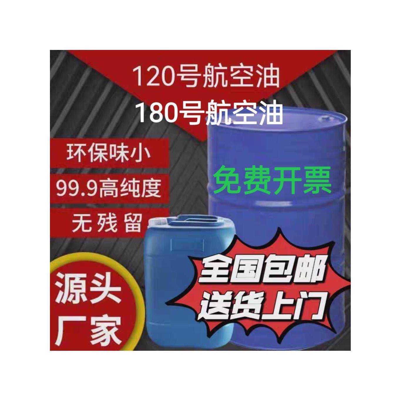 180120号航空工业清洗油180号120号溶剂航空油120#白汽橡胶溶剂油 - 实物图