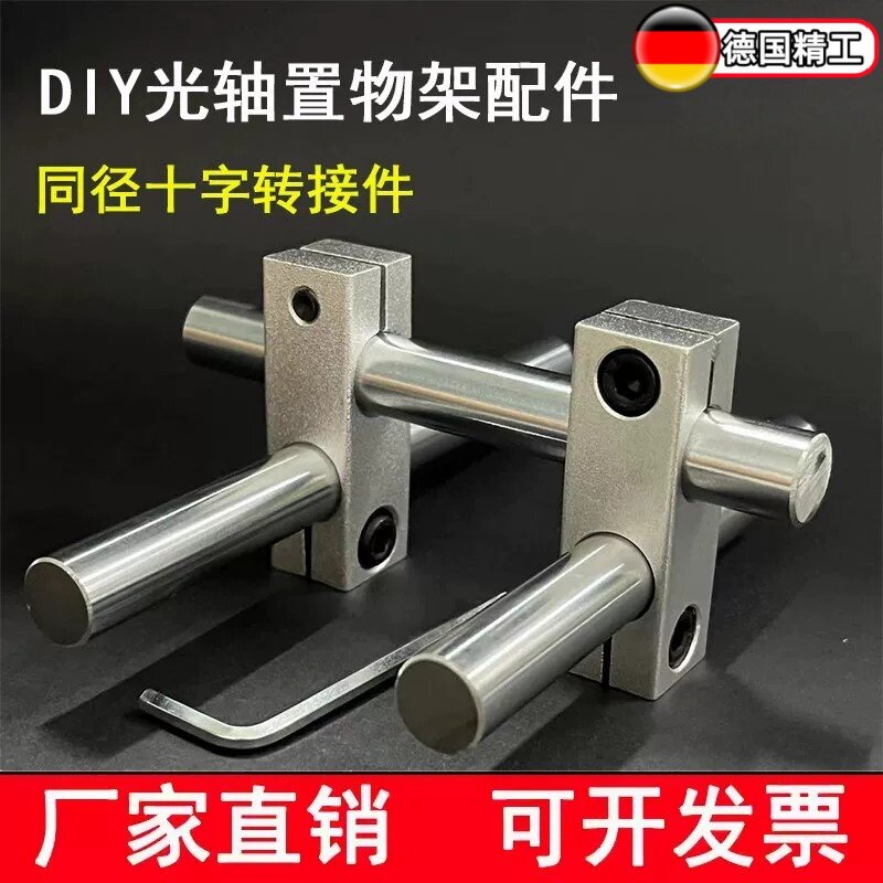 光轴置物架配件DIY自制展示架柜子桌子光轴支架/底座/十字连接件图片