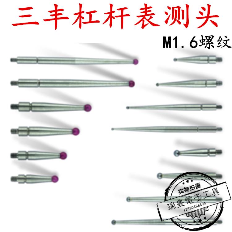 三丰杠杆表测头百分表千分表校表钨钢红宝石测头M1.6螺纹表测针头