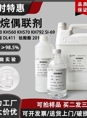 硅烷偶联剂KH550/560/570/792/SI69钛酸酯偶联剂201涂料粘接助剂