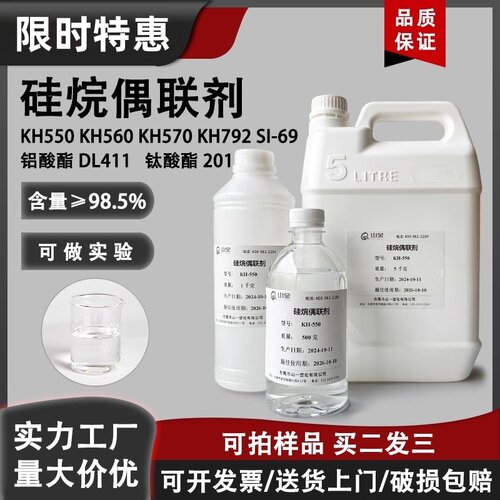 硅烷偶联剂KH550/560/570/792/SI69钛酸酯偶联剂201涂料粘接助剂