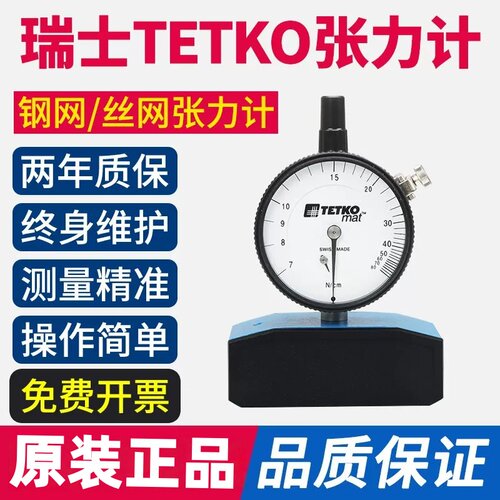 原装正品TETKO钢网张力计瑞士进口网版张力计7-50N丝网张力计现货