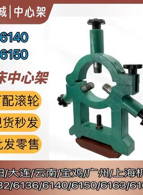 机床车床中心架沈阳 大连云南宝鸡 CA CD CY CS6140 6150可配滚轮
