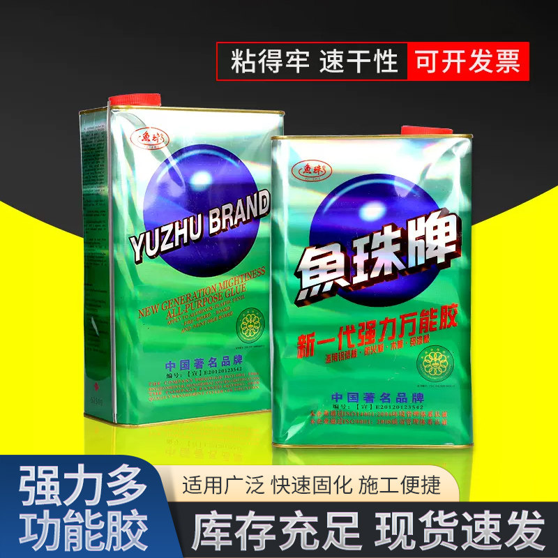 鱼珠牌强力万能胶氯丁胶塑料金属皮革喷绘布铝塑板广告地毯PC板胶