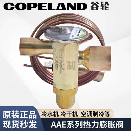 COPELAND谷轮热力膨胀阀AAE1/2/3/4/5/8HCA/SZ/SC/MC单向外平衡