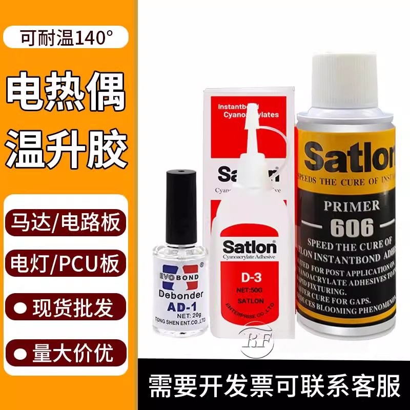 正品台湾热电偶胶水 D-3+606温升胶水 高温胶 固化剂 催化剂