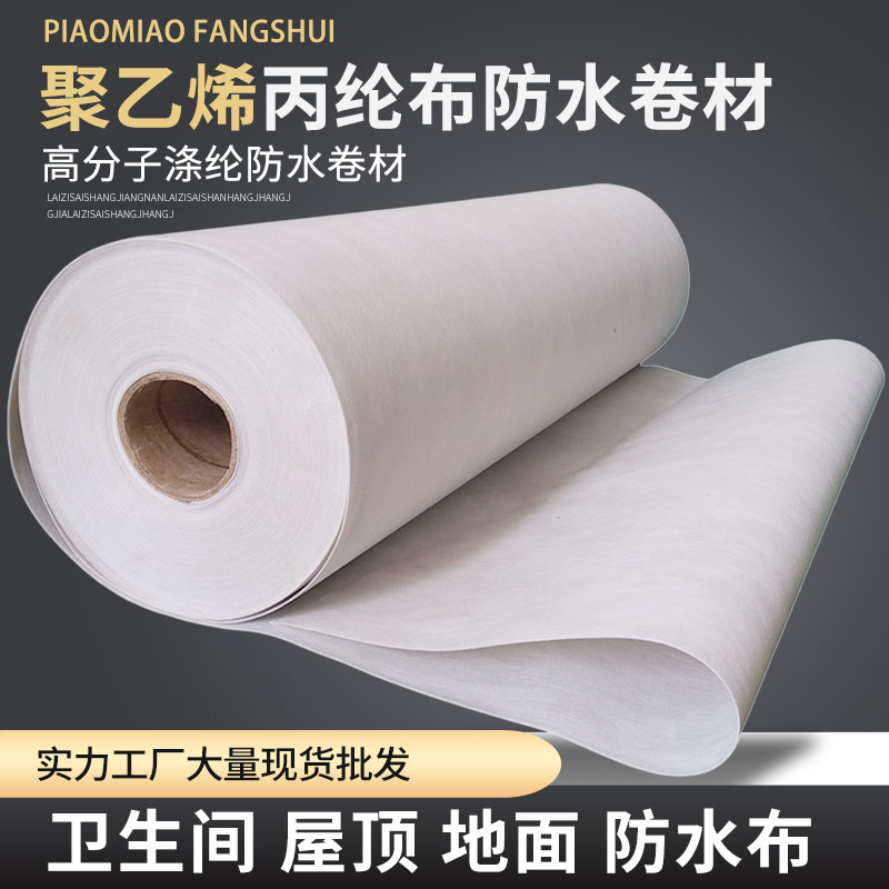 丙纶防水卷材聚乙烯高分子聚酯纤维布屋顶专用补漏化妆室地面防潮