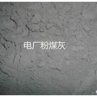 粉煤灰高钙/低钙 F级C级一级二级电厂粉煤灰 实验包装 多规格直销