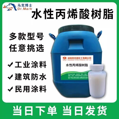 高品质水性丙烯酸树脂乳液黏胶剂胶水防水涂料油漆油墨颜料用原料