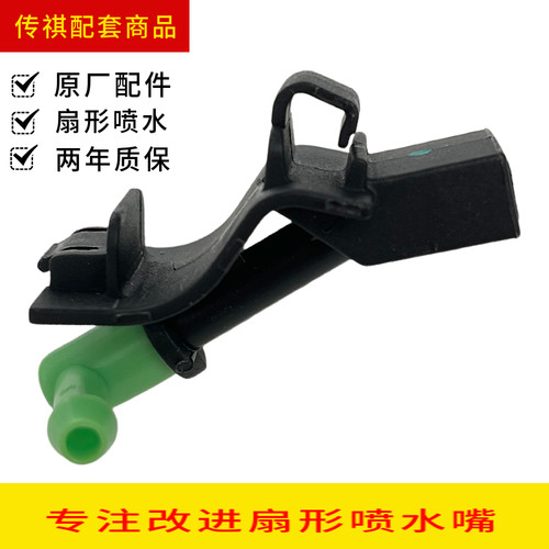 传祺GS3GS4GA3GA6埃安扇形喷水嘴