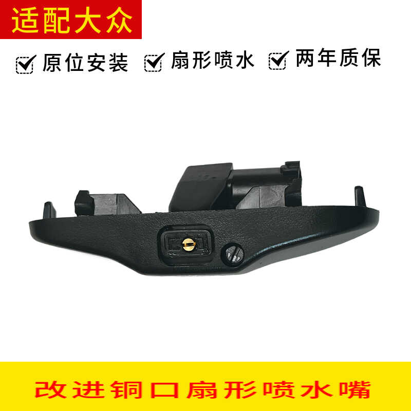 铜口扇形喷水嘴适配大众玻璃雨刮