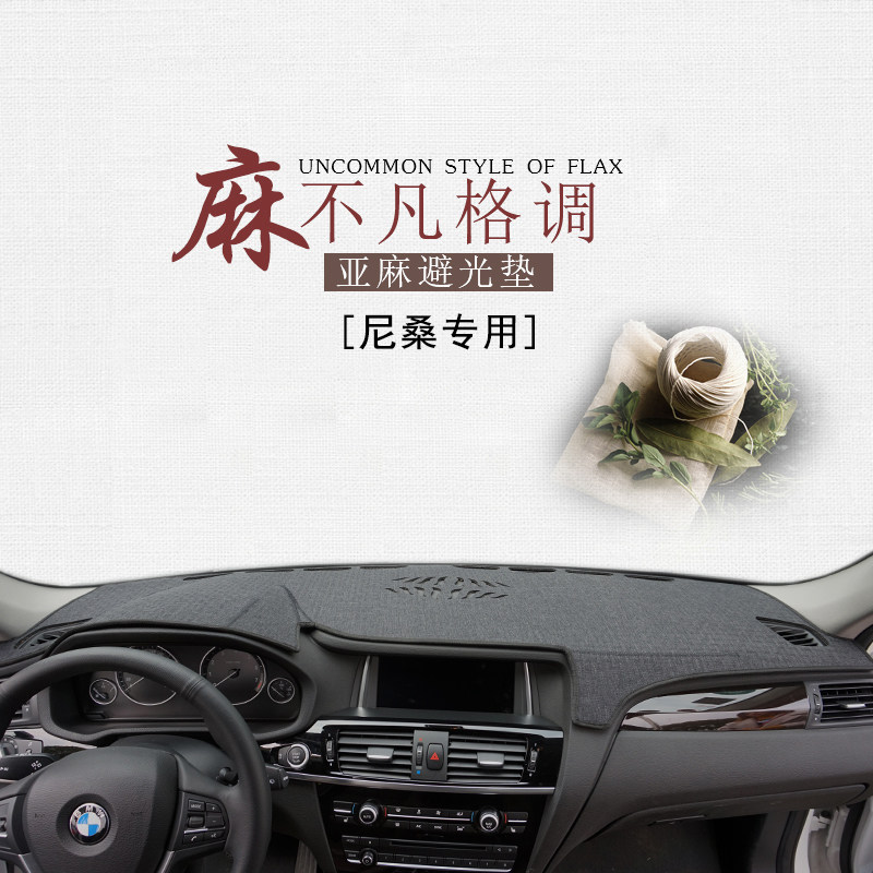 防晒仪表台垫防滑垫尼桑亚麻遮光