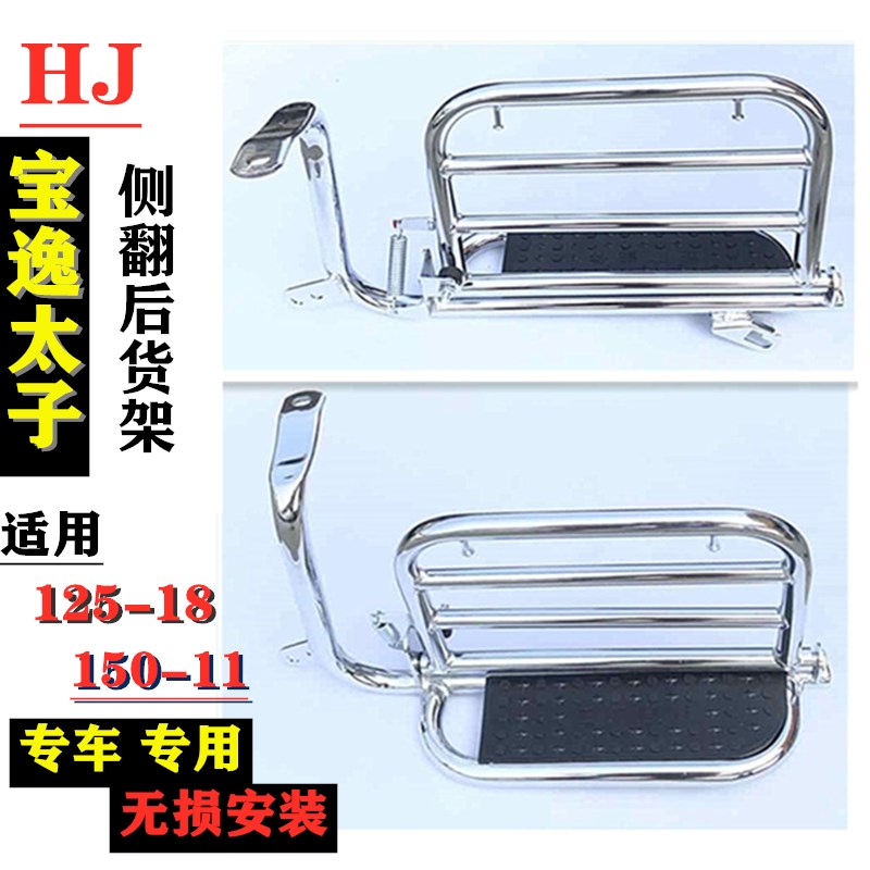 适用于豪爵摩托车宝逸侧翻大货架