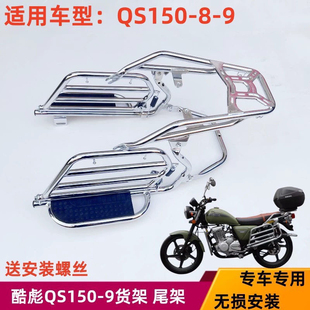 适用轻骑铃木QS150-8-9太子车尾架后货架酷飚150侧翻脚踏托架尾翼