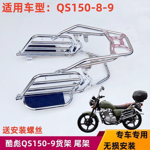 适用轻骑铃木QS150-8-9太子车尾架后货架酷飚150侧翻脚踏托架尾翼