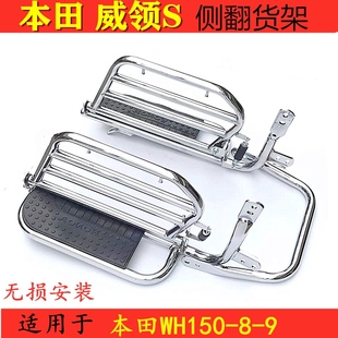 适用五羊本田威领150锋领WH150-9/6/8后货架加装侧翻大货架脚踏板