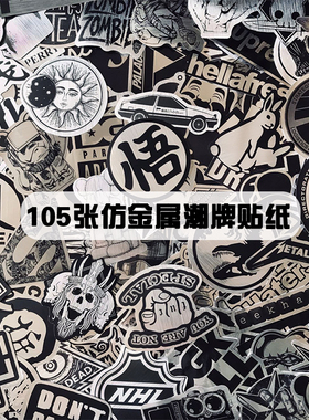 105张潮牌黑白仿金属贴纸行李箱旅行箱电脑滑板滑板涂鸦贴画防水