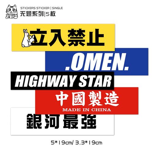 个性潮牌创意文字行李箱贴纸旅行拉杆箱笔记本电脑滑板防水贴画