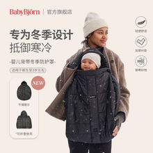 瑞典进口BabyBjorn婴儿背带腰凳轻便保暖防风防雨罩通用保护套
