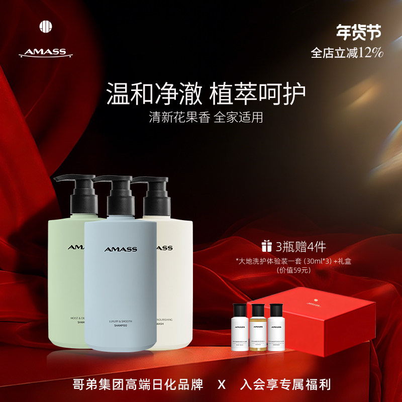 【3瓶更划算】AMASS氨基酸控油柔顺洗发水沐浴露护发素清新花果香