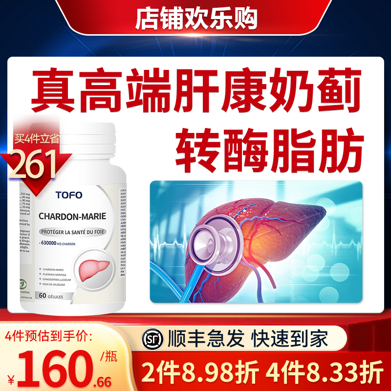 TOFO水飞奶蓟草肝片降胶囊肝喝酒护养肝净丸转氨酶偏高肝脂肪非药