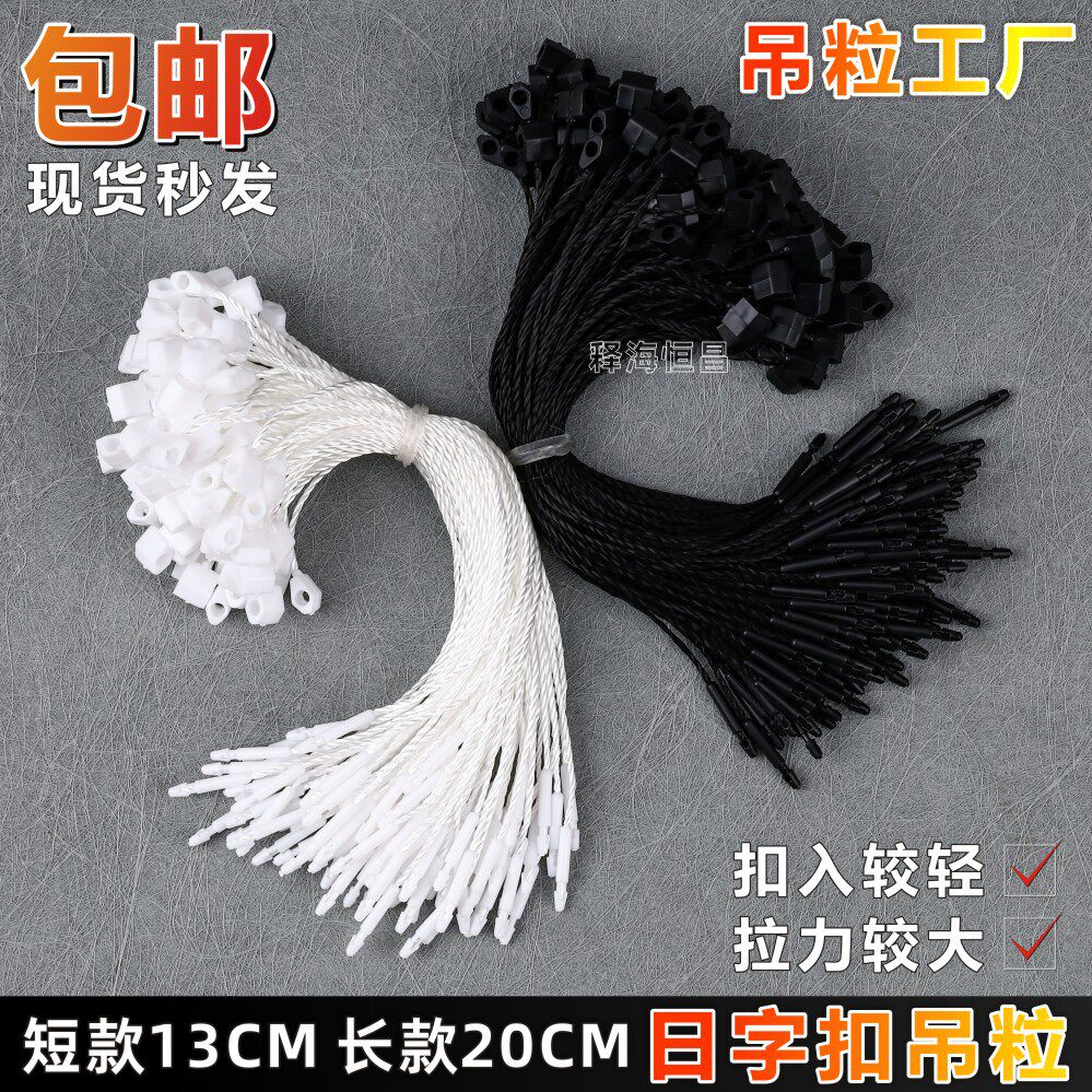 20厘米日字扣吊粒现货服装芝麻吊牌绳定制玩具箱包首饰13cm挂线厂